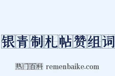 银青制札帖赞组词是什么意思的图片